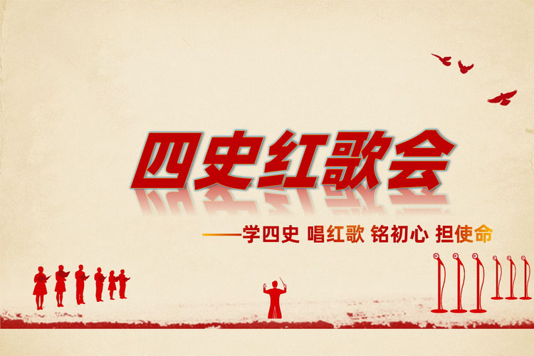 四史红歌会-学四史,唱红歌,铭初心,担使命